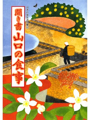 cover image of 日本の食生活全集　聞き書　山口の食事
